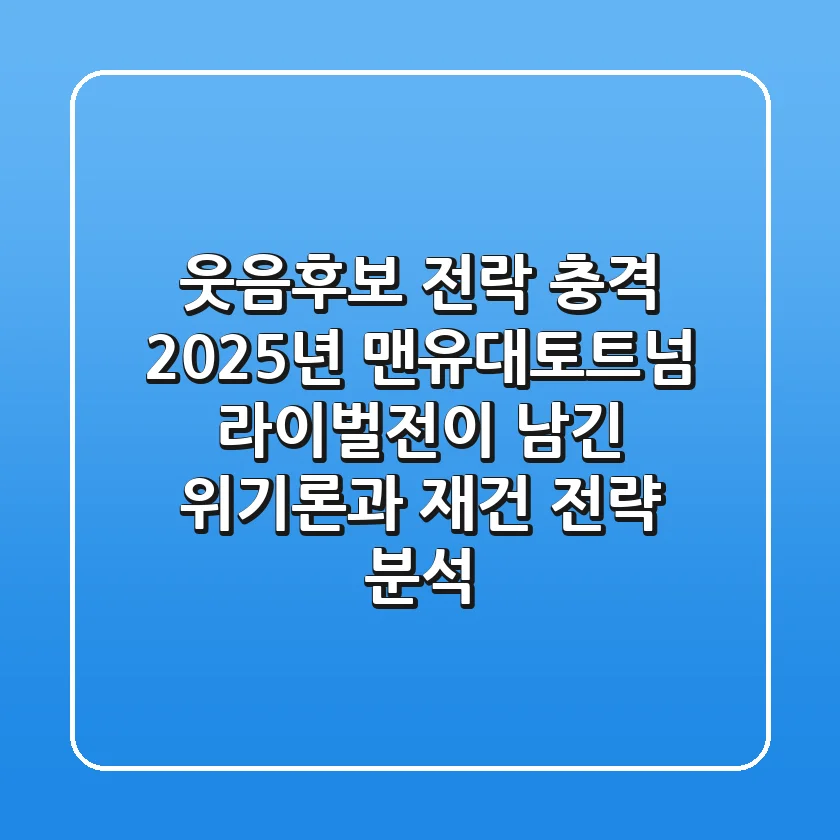 "웃음후보 전락 충격", 2025년 맨유대토트넘 라이벌전이 남긴 위기론과 재건 전략 분석