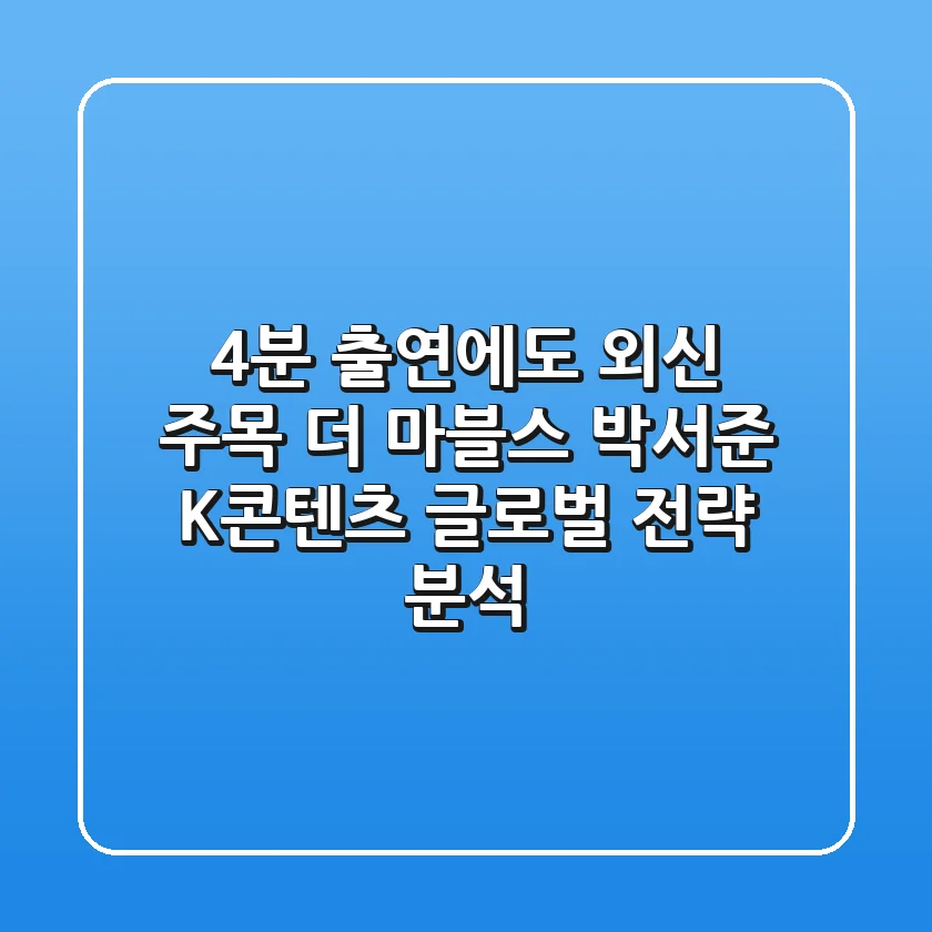 "4분 출연에도 외신 주목", 더 마블스 박서준, K-콘텐츠 글로벌 전략 분석
