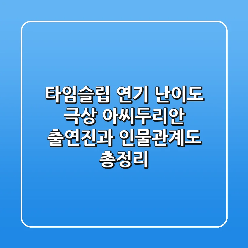 "타임슬립 연기 난이도 극상", 아씨두리안 출연진과 인물관계도 총정리