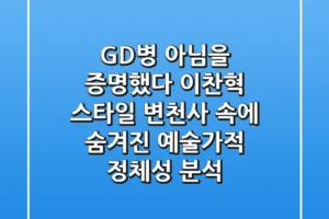 “GD병 아님을 증명했다”, 이찬혁 스타일 변천사 속에 숨겨진 예술가적 정체성 분석