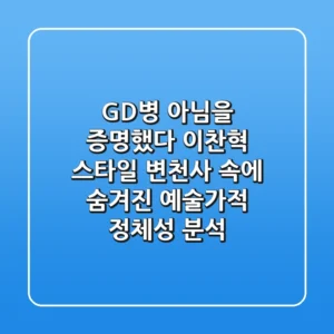 "GD병 아님을 증명했다", 이찬혁 스타일 변천사 속에 숨겨진 예술가적 정체성 분석