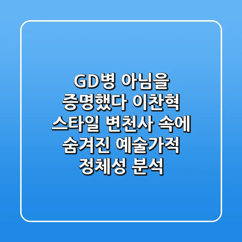 "GD병 아님을 증명했다", 이찬혁 스타일 변천사 속에 숨겨진 예술가적 정체성 분석