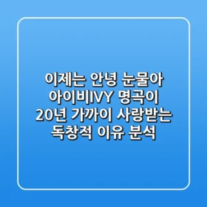 "이제는 안녕, 눈물아", 아이비(IVY) 명곡이 20년 가까이 사랑받는 독창적 이유 분석