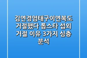 “김연경·엄태구·이연복도 거절했다”, 톱스타 섭외 거절 이유 3가지 심층 분석