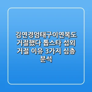 "김연경·엄태구·이연복도 거절했다", 톱스타 섭외 거절 이유 3가지 심층 분석