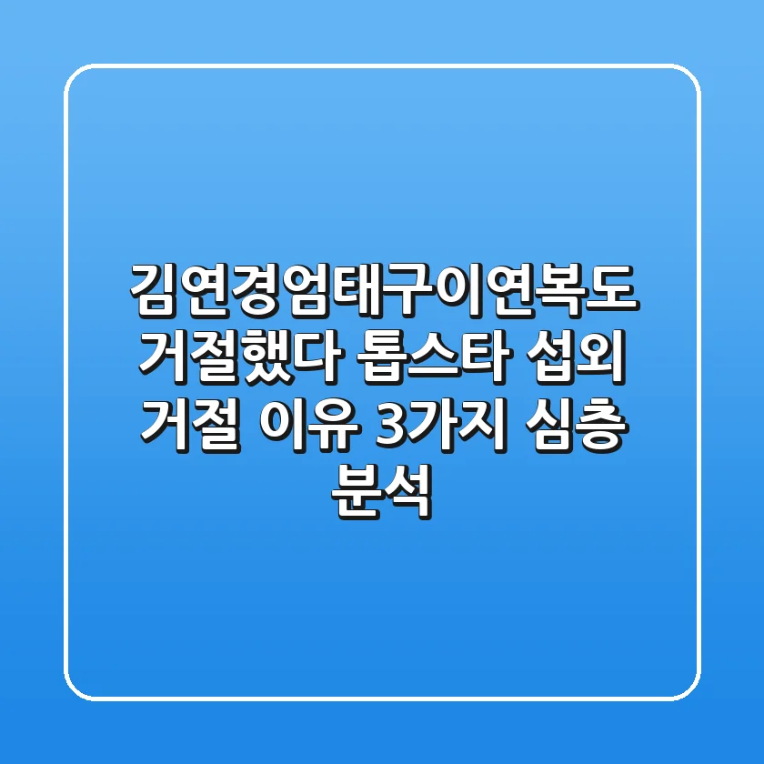 "김연경·엄태구·이연복도 거절했다", 톱스타 섭외 거절 이유 3가지 심층 분석