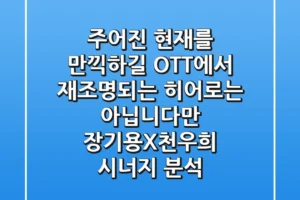 “주어진 현재를 만끽하길”: OTT에서 재조명되는 ‘히어로는 아닙니다만’ 장기용X천우희 시너지 분석